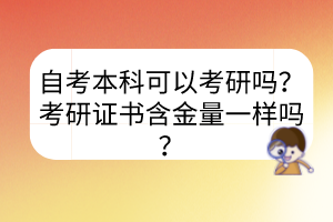 自考本科可以考研嗎？考研證書含金量一樣嗎？