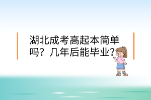 湖北成考高起本簡(jiǎn)單嗎？幾年后能畢業(yè)？