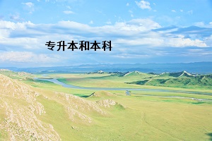 專(zhuān)升本和本科
