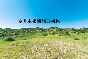 專升本報班輔導(dǎo)機構(gòu)