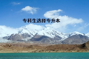 ?？粕x擇專升本