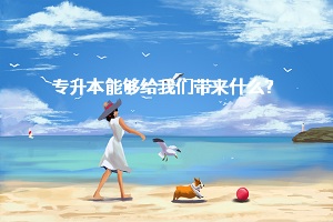專升本能夠給我們帶來什么？