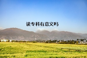 讀?？朴幸饬x嗎