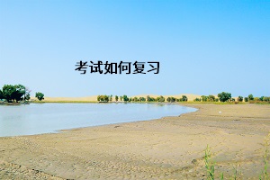 考試如何復習