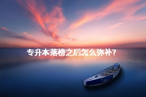 專升本落榜之后怎么彌補(bǔ)？