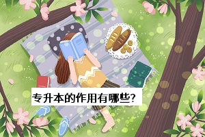 專升本的作用有哪些？