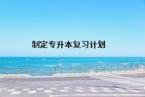 制定專升本復習計劃