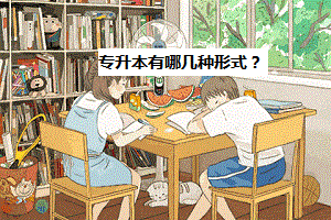 專(zhuān)升本有哪幾種形式？