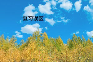 復習誤區(qū)