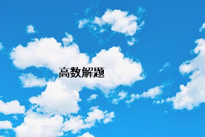 高數解題