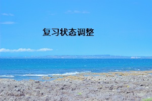 復習狀態(tài)調整