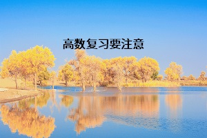 高數(shù)復(fù)習要注意