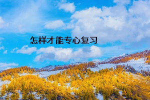 怎樣才能專心復習
