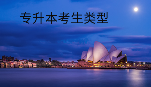 專(zhuān)升本