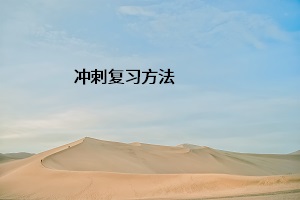 沖刺復(fù)習(xí)方法