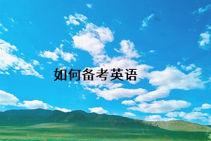 如何備考英語(yǔ)