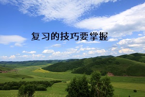 復習的技巧要掌握