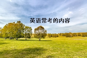 英語?？嫉膬?nèi)容