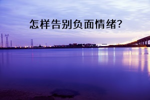 怎樣告別負面情緒？