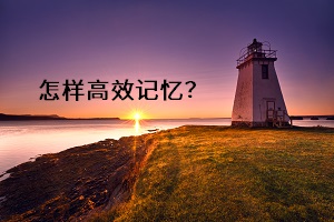 怎樣高效記憶？