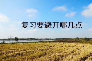 復習要避開哪幾點
