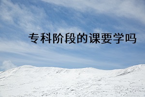 ?？齐A段的課要學(xué)嗎