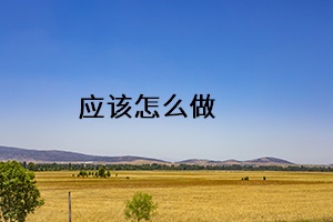 應該怎么做
