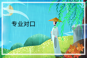 專業(yè)對(duì)口