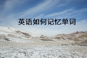 英語如何記憶單詞
