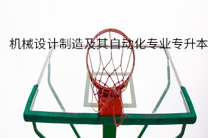 機械設計制造及其自動化專業(yè)專升本
