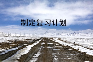制定復(fù)習計劃