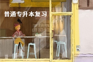 統(tǒng)招專升本英語的復(fù)習(xí)要點有哪些？如何備考能有效提高考試分?jǐn)?shù)？