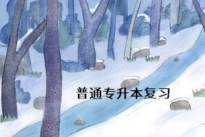 普通專升本考試什么時候考？考試難度怎么樣？考試難考嗎？