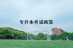 普通專升本考試政策一般何時公布？復(fù)習(xí)期間，舊政策的參考價值是多少？