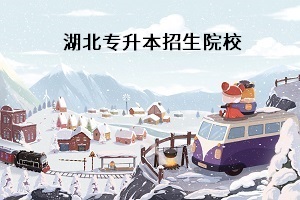 普通專升本考試考什么科目？湖北普通專升本學(xué)校有哪些？