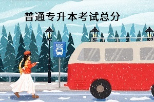 普通專升本考試總分是多少？能換專業(yè)嗎？