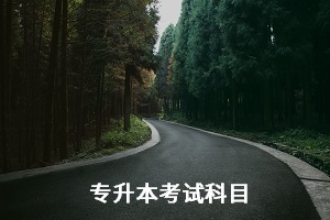 湖北師范大學(xué)專升本考試科目是什么？怎么備考？