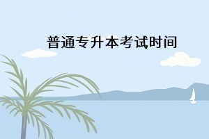湖北專升本考試時(shí)間一般在什么時(shí)候開考？