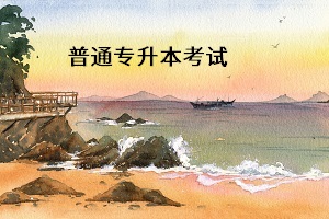 3+2專升本與普通專升本之間有什么聯(lián)系？