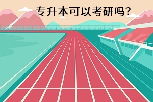 專升本可以考研嗎？