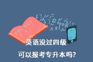英語(yǔ)沒(méi)過(guò)四級(jí)可以報(bào)考專升本嗎？