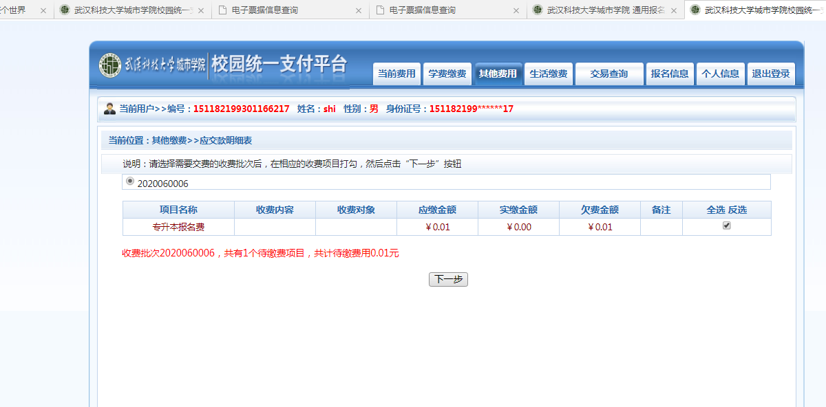 武漢城市學(xué)院普通專升本繳費(fèi)也是在統(tǒng)一平臺(tái)嗎？繳費(fèi)詳細(xì)流程