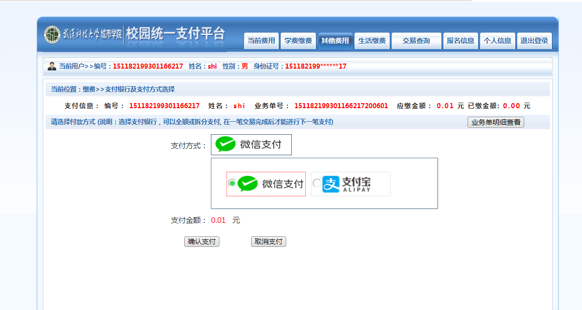 武漢城市學(xué)院普通專升本繳費(fèi)也是在統(tǒng)一平臺(tái)嗎？繳費(fèi)詳細(xì)流程