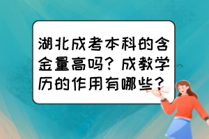 湖北成考本科的含金量高嗎？成教學(xué)歷的作用有哪些？