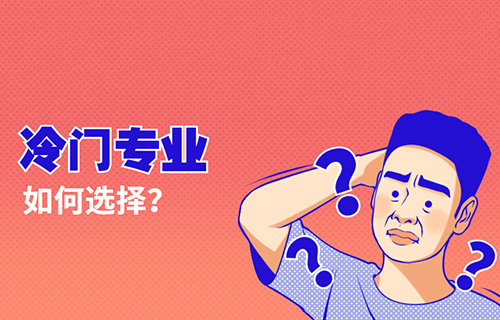 包裝設(shè)計(jì)與制作專業(yè)學(xué)什么？怎么樣？