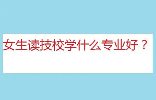 客戶信息服務(wù)專業(yè)是學什么？就業(yè)方向有哪些？